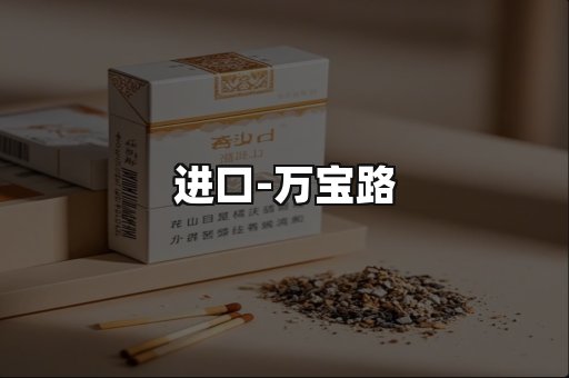 万宝路